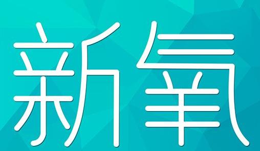 漯河市新氧CPC广告 效果投放 的开启方式 岛内营销dnnic.cn