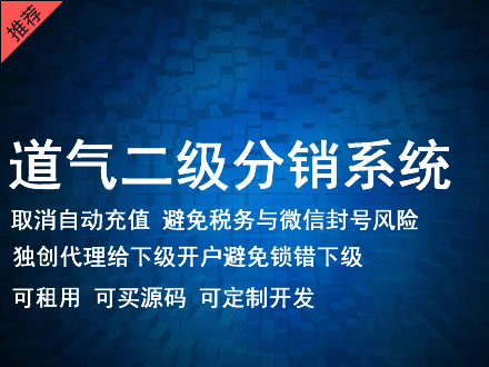 漯河市道气二级分销系统 分销系统租用 微商分销系统 直销系统