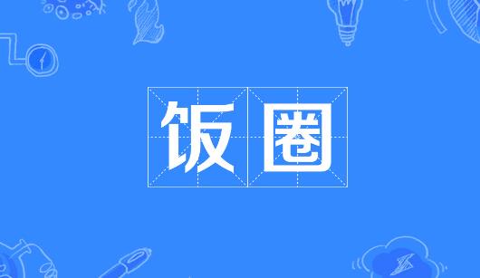 漯河市新媒体公司注意：北京正在开展“清朗·‘饭圈’乱象整治”